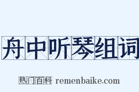 舟中听琴组词是什么意思的图片